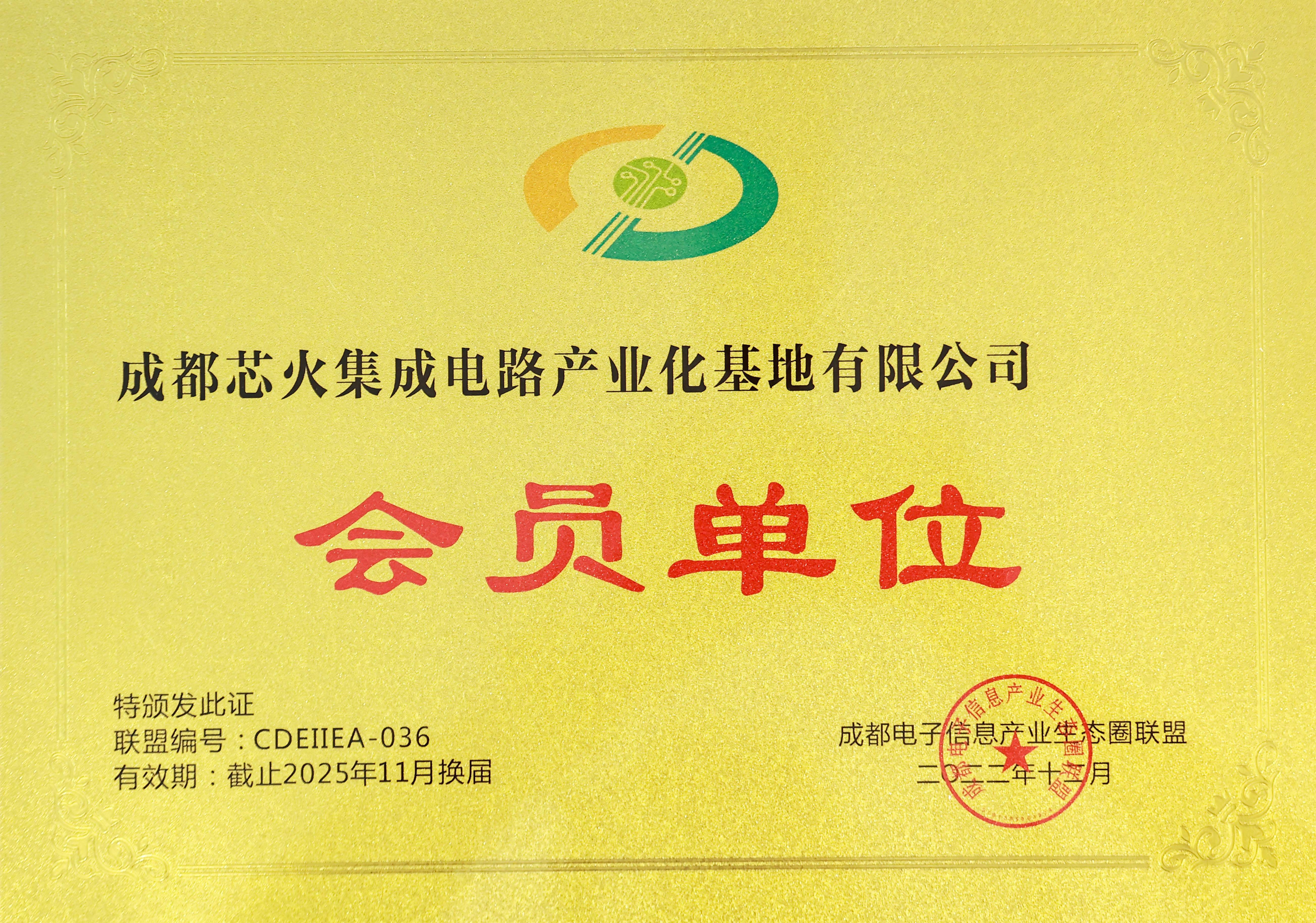 电子信息产业生态圈会员单位